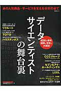 【中古】デ-タサイエンティストの舞台裏 あの人気商品・サ-ビスを支える分析の全て/日経BP/日経情報ストラテジ-編集部(単行本)