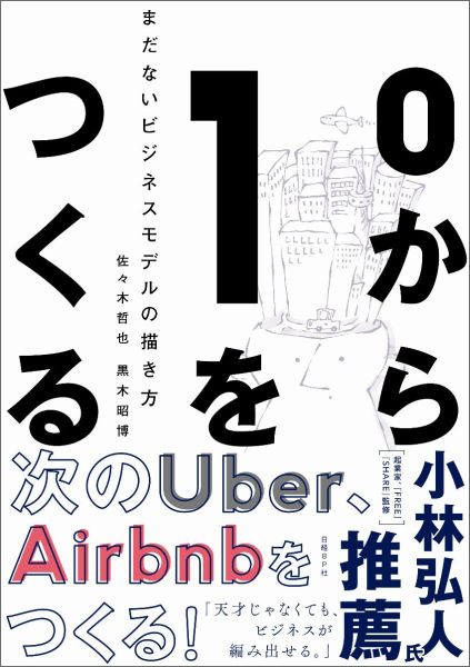 【中古】0から1をつくる まだないビジネスモデルの描き方/日経BP/佐々木哲也（単行本）