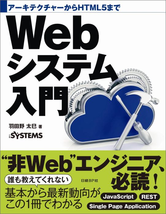 【中古】Webシステム入門 ア-キテクチャ-からHTML5まで/日経BP/羽田野太巳（単行本）