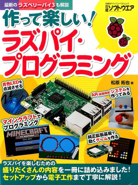 【中古】作って楽しい!ラズパイ・プログラミング セットアップから電子工作まで丁寧に解説!/日経BP/松原拓也(単行本)