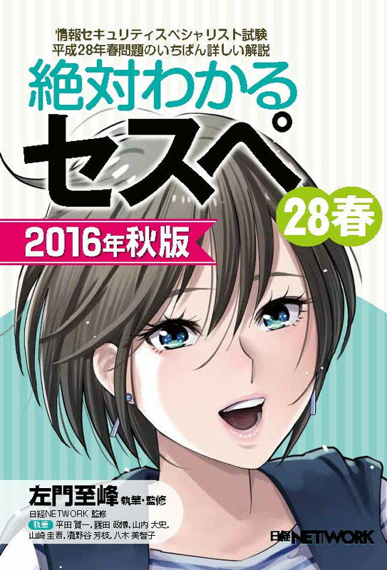 【中古】絶対わかるセスペ28春 情報セキュリティスペシャリスト試験平成28年春問題 2016年秋版/日経BP/左門至峰(単行本)