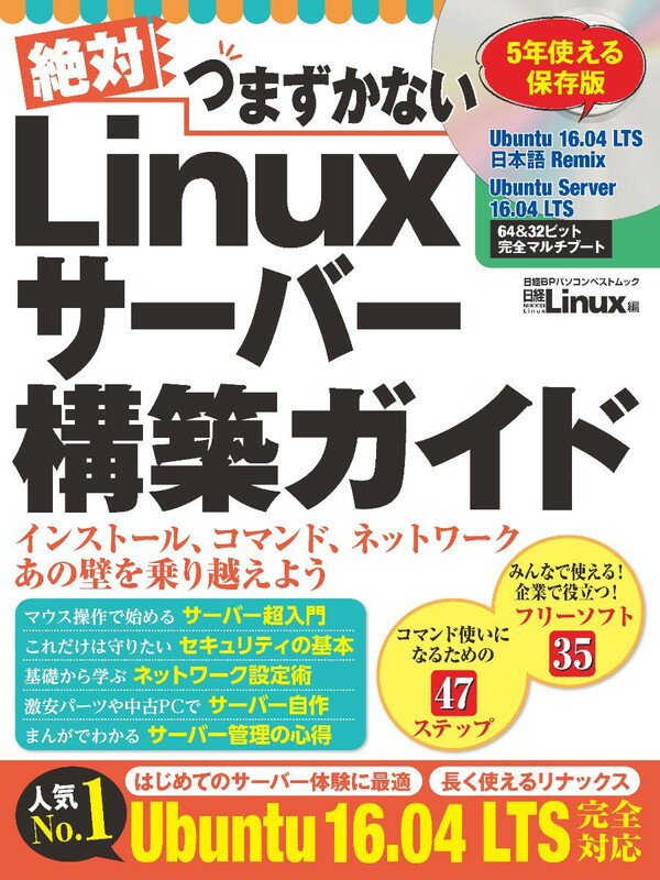 【中古】絶対つまずかないLinuxサ-バ-構築ガイド Ubuntu　16．04　LTS全部入りマルチブ-/日経BP/日経Li..