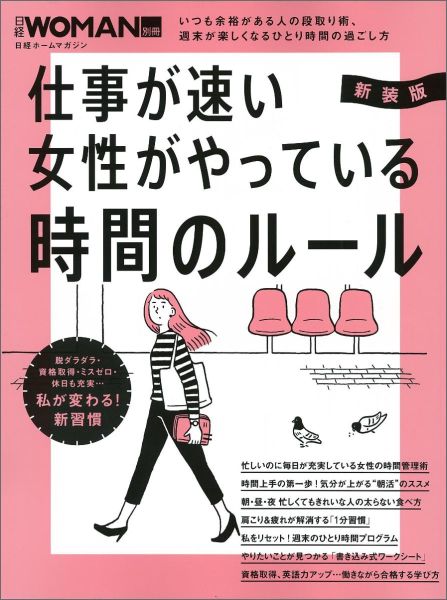 【中古】仕事が速い女性がやっている時間のル-ル 新装版/日経BP（ムック）