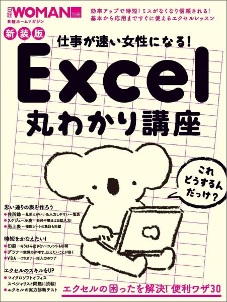 【中古】仕事が速い女性になる！Excel丸わかり講座 新装版/日経BP（ムック）
