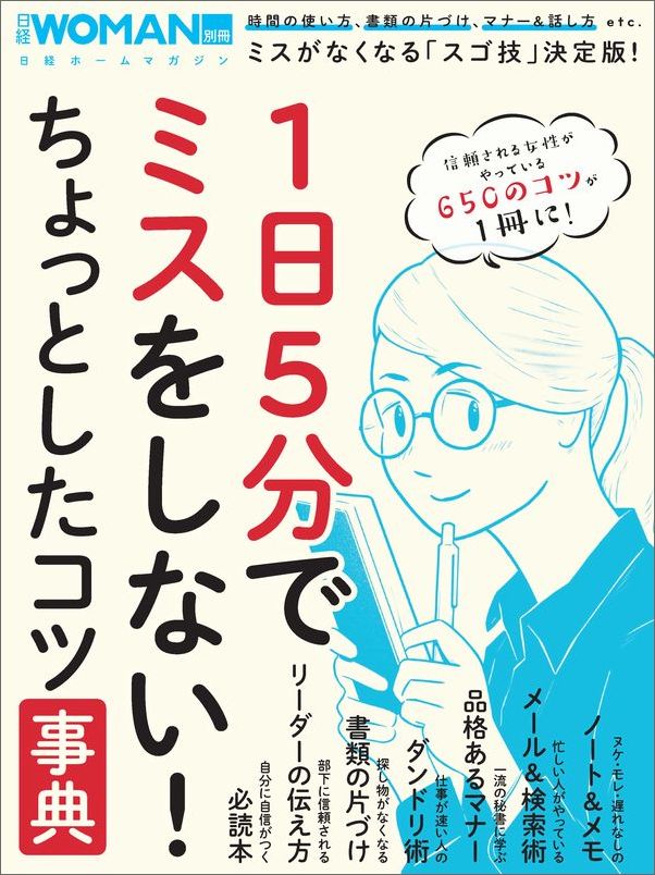 【中古】1日5分でミスをしない！ちょっとしたコツ事典/日経BP（ムック）
