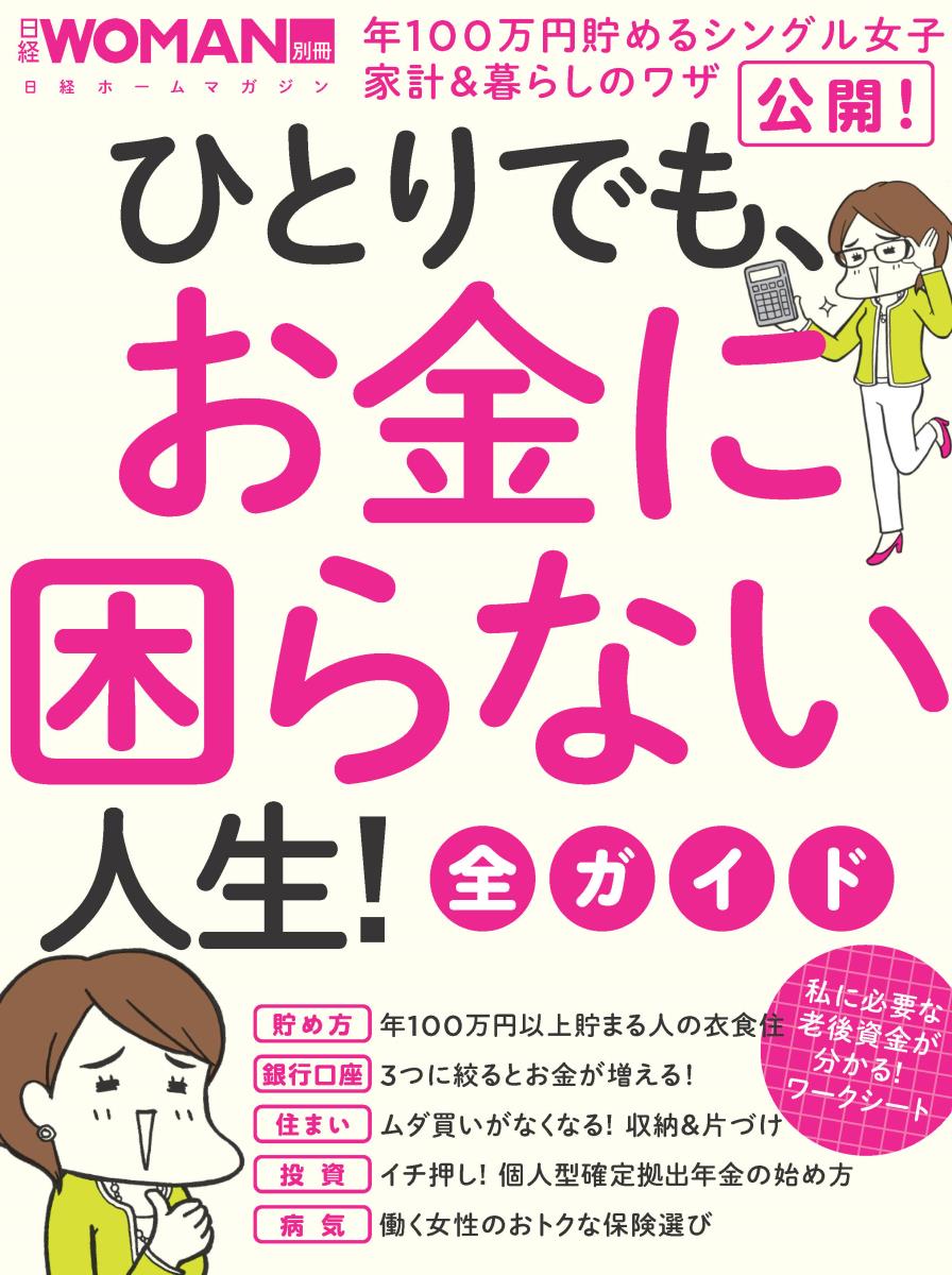 【中古】ひとりでも、お金に困らない人生！全ガイド/日経BP（ムック）