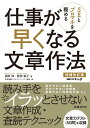 【中古】仕事が早くなる文章作法 SEとプロマネを極める 増補改訂版/日経BP/福田修(単行本)