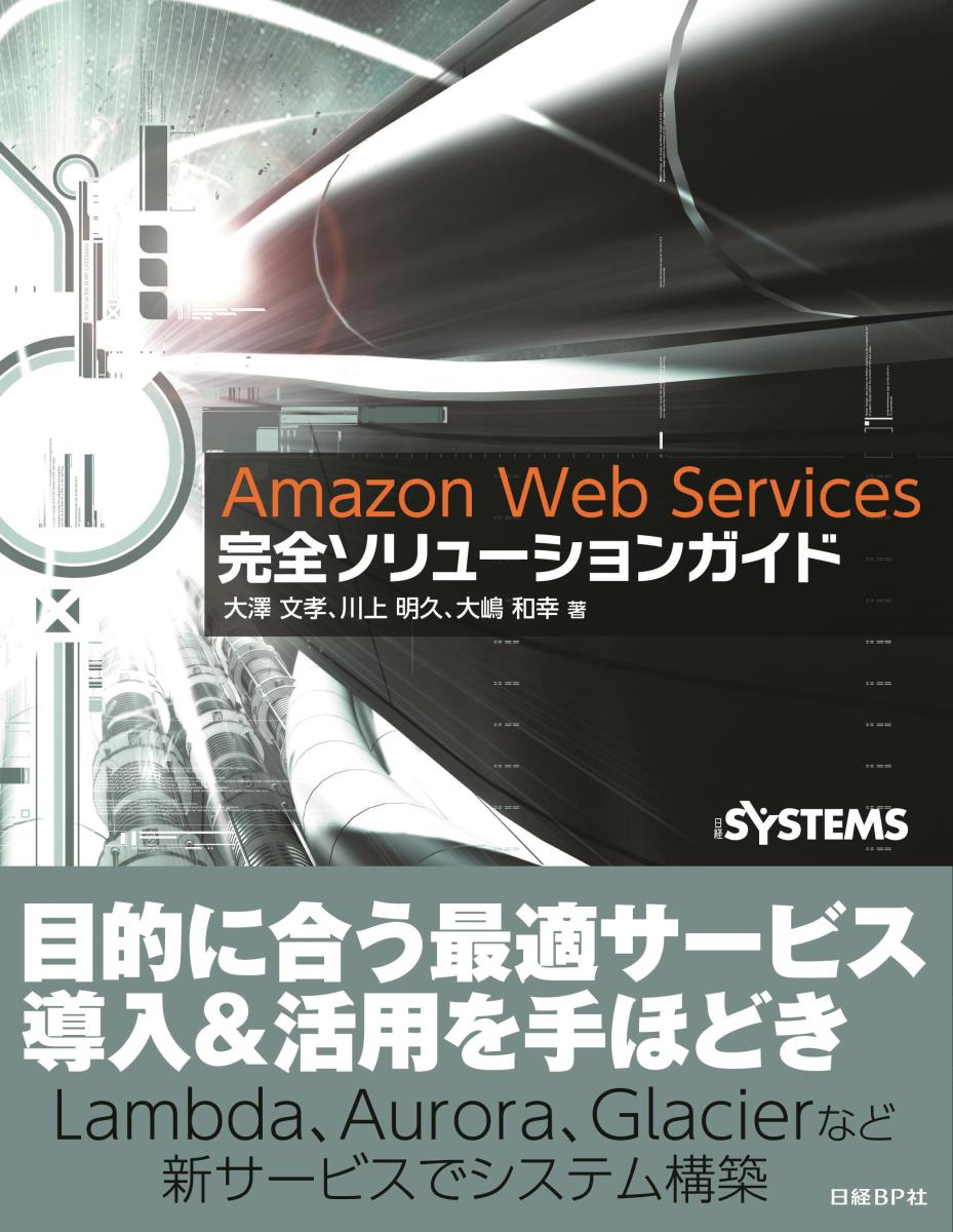 【中古】Amazon Web Services完全ソリュ-ションガイド/日経BP/大沢文孝（単行本）