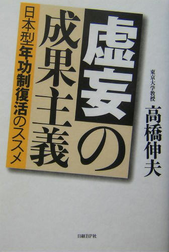 【中古】虚妄の成果主義 日本型年功制復活のススメ/日経BP/高橋伸夫（単行本）