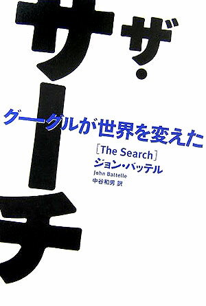 【中古】ザ・サ-チ グーグルが世界を変えた/日経BP/ジョン・バッテル（単行本）(3.0)