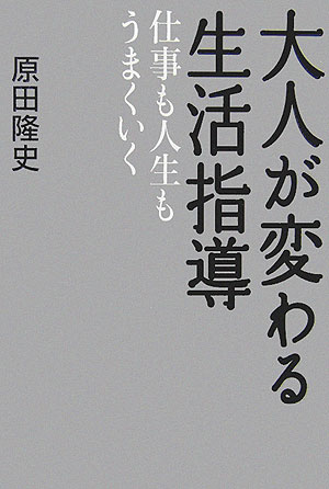 【中古】大人が変わる生活指導 仕事も人生もうまくいく/日経BP/原田隆史（単行本）