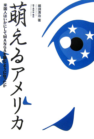 【中古】萌えるアメリカ 米国人はいかにしてmangaを読むようになったか/日経BP/堀淵清治（単行本）
