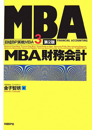 【中古】MBA財務会計 第2版/日経BP/金子智朗（単行本）