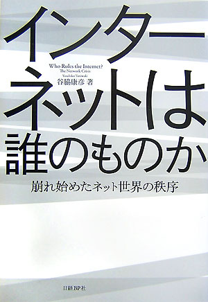 【中古】インタ-ネットは誰のもの�