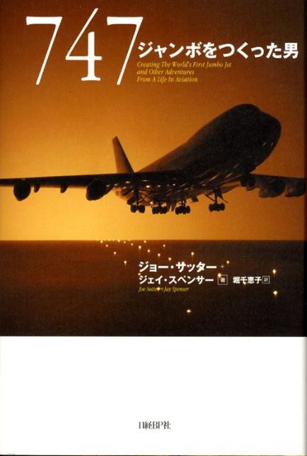 【中古】747 ジャンボをつくった男/日経BP/ジョ-・サッタ-（単行本）