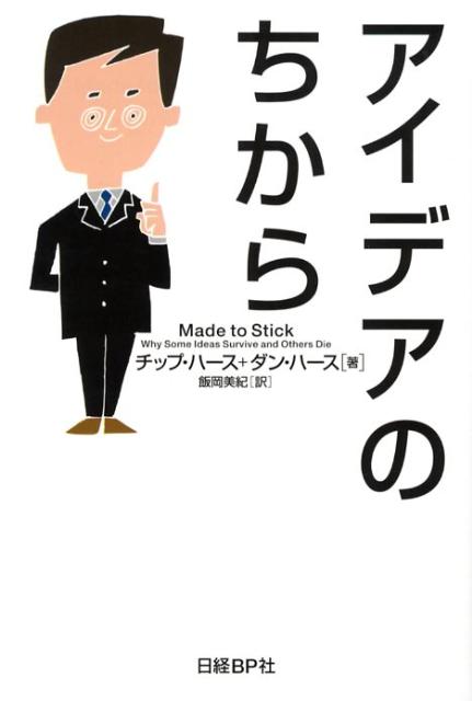 【中古】アイデアのちから/日経BP/チップ ハ-ス（単行本）