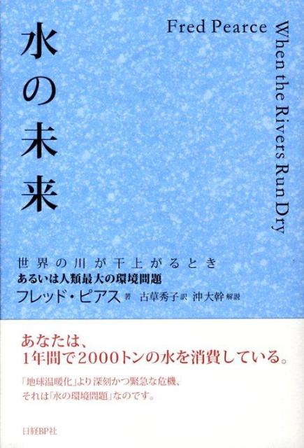 【中古】水の未来 世界の川が干上がるとき/日経BP/フレッド・ピア-ス（単行本）
