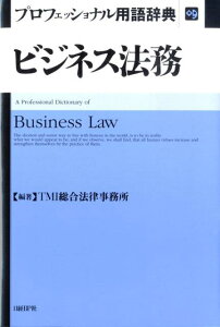 【中古】プロフェッショナル用語辞典ビジネス法務/日経BP/TMI総合法律事務所(単行本)