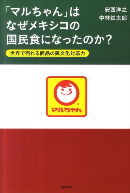 【中古】「マルちゃん」はなぜメキシコの国民食になったのか？ 世界で売れる商品の異文化対応力/日経BP/安西洋之（単行本）
