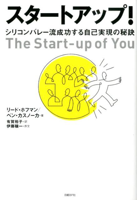 【中古】スタ-トアップ！ シリコンバレ-流成功する自己実現の秘訣/日経BP/リ-ド・ホフマン（単行本）