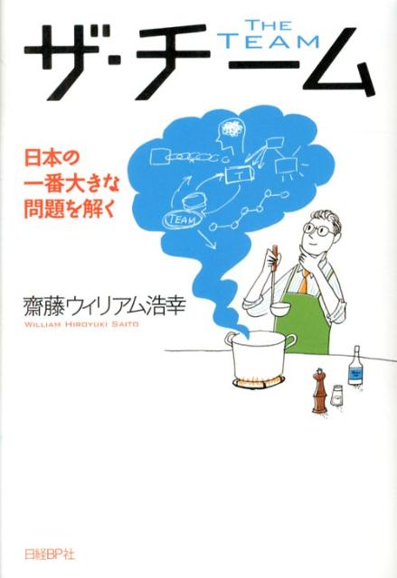 【中古】ザ・チ-ム 日本の一番大きな問題を解く/日経BP/齋藤ウィリアム浩幸（単行本）