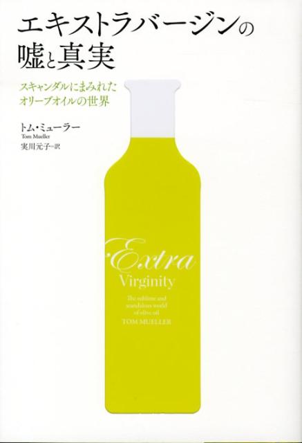 【中古】エキストラバ-ジンの嘘と真実 スキャンダルにまみれたオリ-ブオイルの世界/日経BP/トム・ミュ-..
