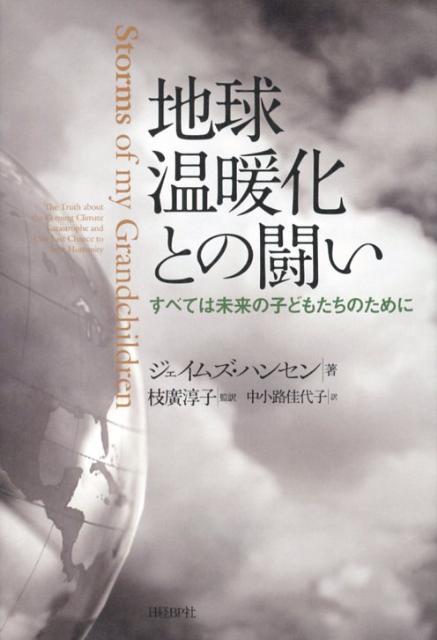 【中古】地球温暖化との闘い すべては未来の子どもたちのために/日経BP/ジェイムズ・ハンセン（単行本）