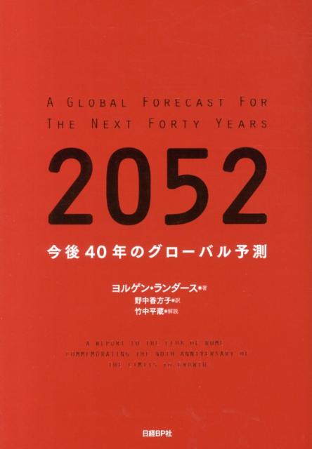 乐天商城 - 【中古】2052 今後40年のグロ-バル予測/日経BP/ヨルゲン・ランダ-ス（単行本）