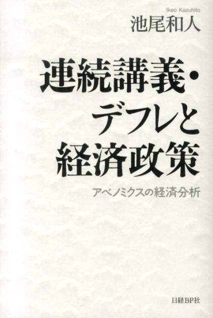【中古】連続講義・デフレと経済政策 アベノミクスの経済分析/日経BP/池尾和人（単行本）