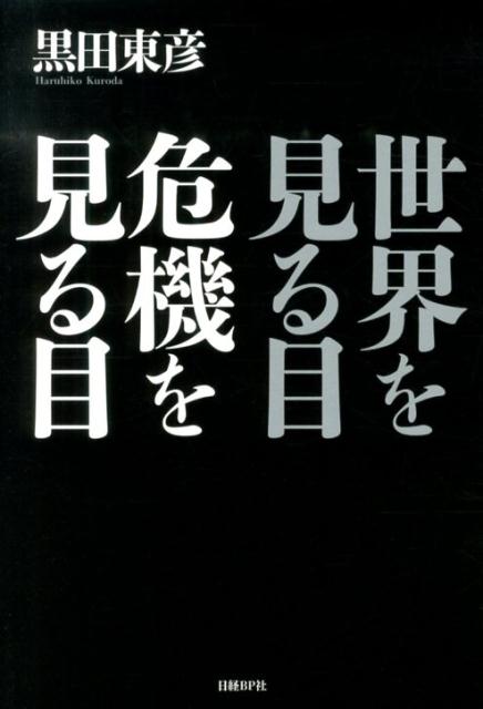 【中古】世界を見る目危機を見る目/日経BP/黒田東彦（単行本）