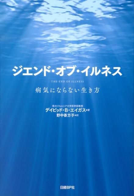 【中古】ジエンド・オブ・イルネス 病気にならない生き方/日経BP/デイビッド・B．エイガス（単行本）