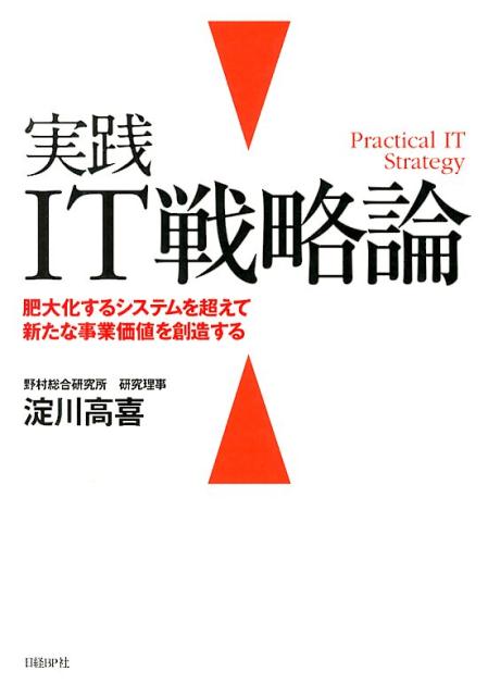 【中古】実践IT戦略論 肥大化するシステムを超えて新たな事業価値を創造する/日経BP/淀川高喜（単行本）
