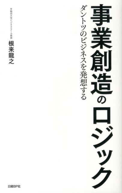 【中古】事業創造のロジック ダントツのビジネスを発想する/日経BP/根来竜之（単行本（ソフトカバー））