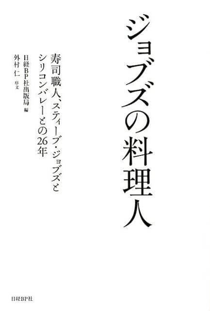 【中古】ジョブズの料理人 寿司職人、スティ-ブ・ジョブズとシリコンバレ-との/日経BP/日経BP社（単行..