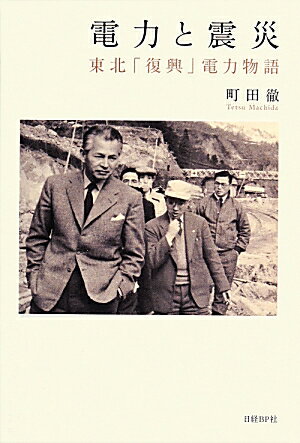 【中古】電力と震災 東北「復興」電力物語/日経BP/町田徹（単行本）