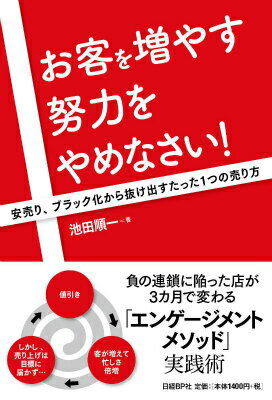 【中古】お客を増やす努力をやめなさい！ 安売り、ブラック化から抜け出すたった1つの売り方/日経BP/池田順一（単行本）