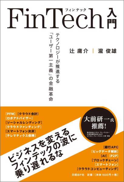 【中古】FinTech入門 テクノロジ-が推進する「ユ-ザ-第一主義」の金融革/日経BP/辻庸介（単行本）