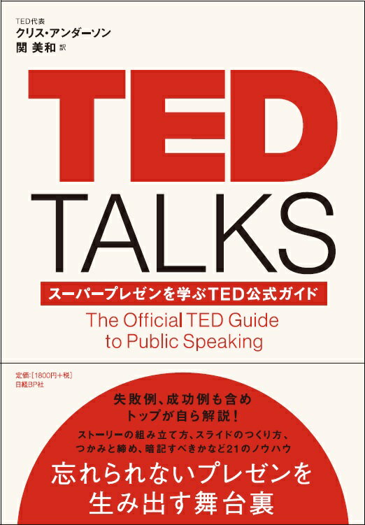 【中古】TED　TALKS ス-パ-プレゼンを学ぶTED公式ガイド/日経BP/クリス・アンダ-ソン（単行本）
