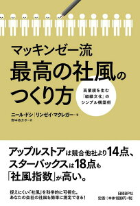 【中古】マッキンゼ-流最高の社風のつくり方 高業績を生む「組織文化」のシンプル構築術/日経BP/ニ-ル・ドシ(単行本)