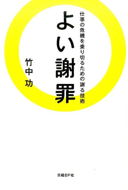 【中古】よい謝罪 仕事の危機を乗り切るための謝る技術/日経BP/竹中功（単行本）