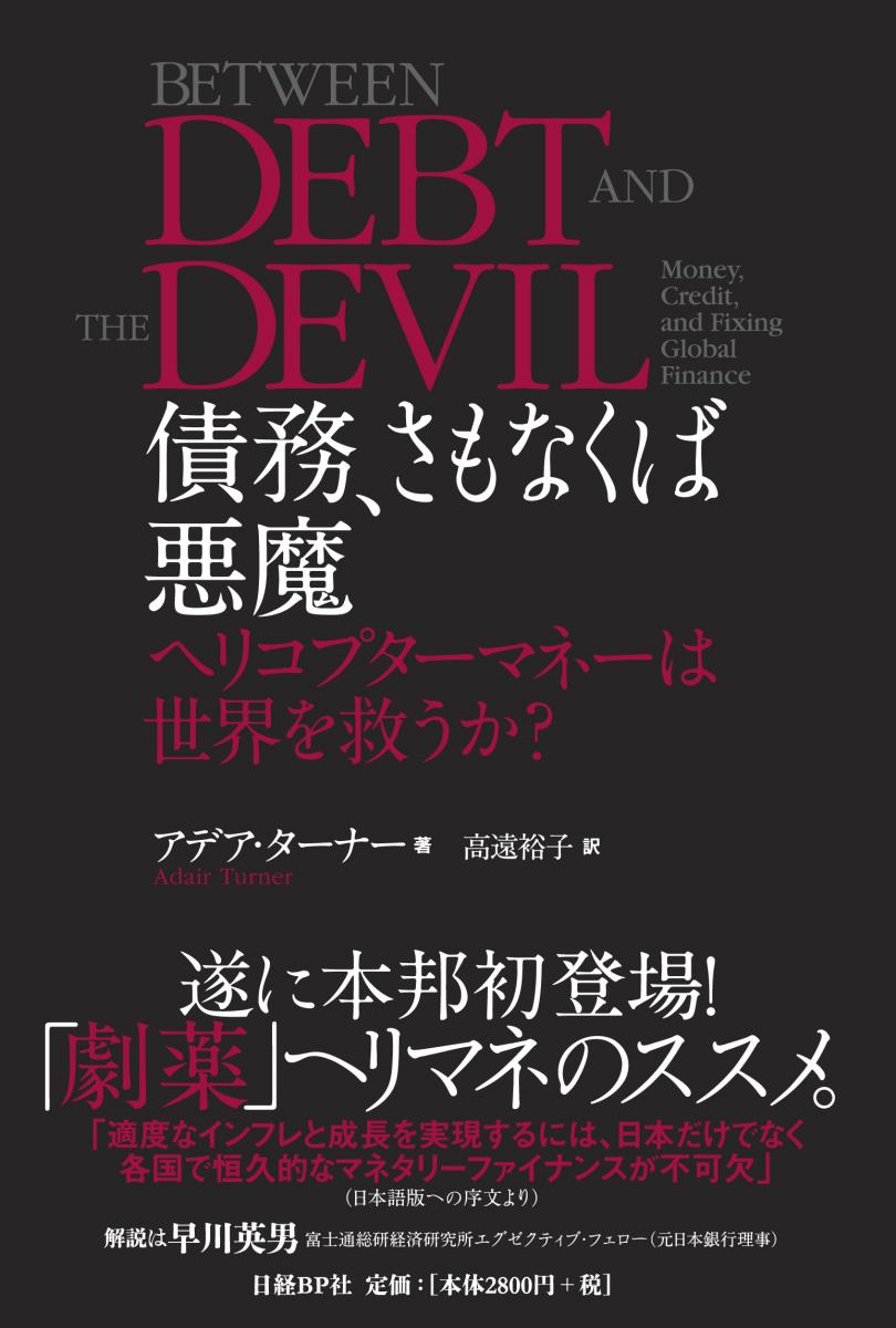 【中古】債務、さもなくば悪魔 ヘリコプタ-マネ-は世界を救うか？/日経BP/アデア・タ-ナ-（単行本）