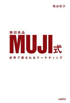 [중고] MUJI식 세계에서 사랑받는 마케팅/닛케이BP/마스다 아키코(단행본)
