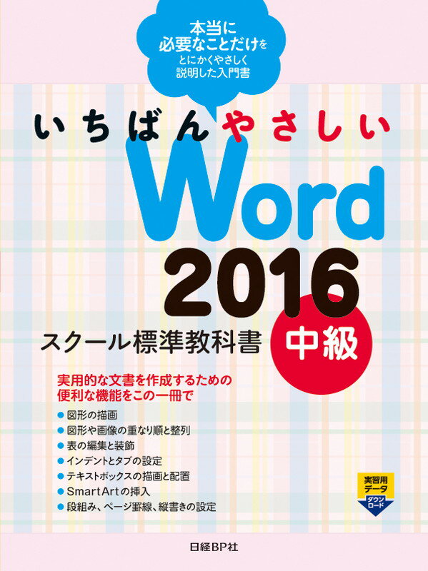 【中古】いちばんやさしいWord　2016スク-ル標準教科書 本当に必要なことだけをとにかくやさしく説明した入門 中級/日経BP/森田圭（単行本）