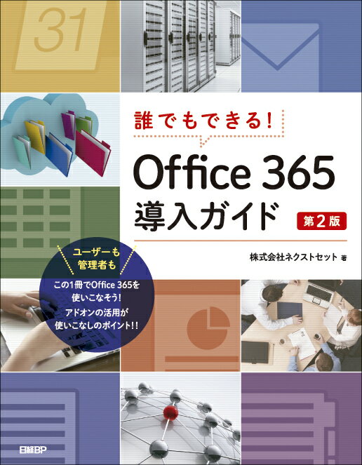 【中古】誰でもできる!Office365導入ガイド 第2版/日経BP/ネクストセット(単行本)