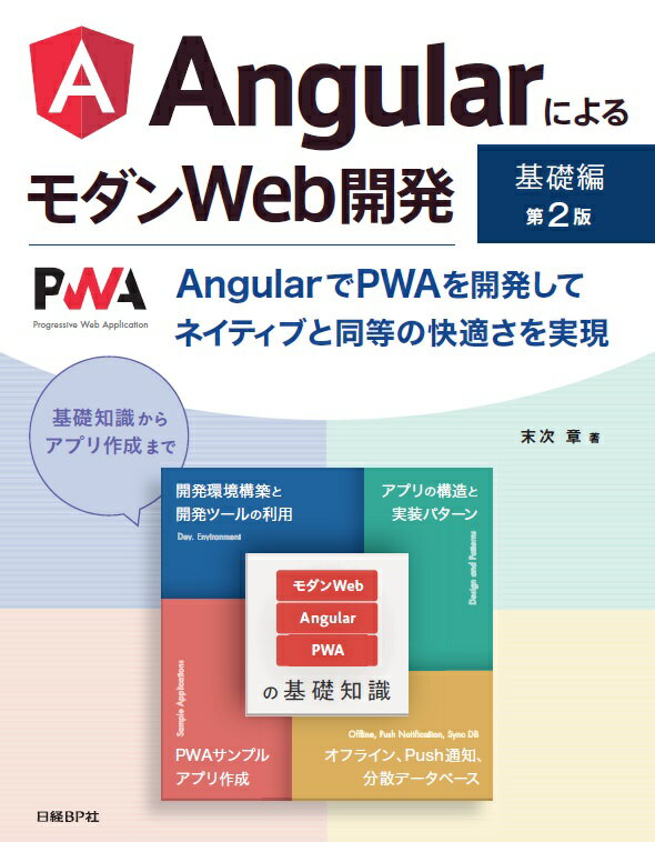 【中古】AngularによるモダンWeb開発［基礎編］ AngularでPWAを開発してネイティブと同等の 第2版/日経BP/末次章（単行本）