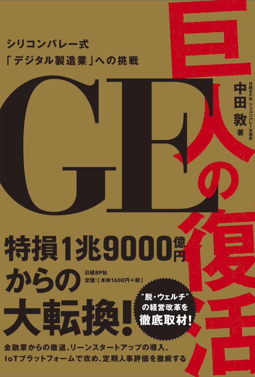 【中古】GE巨人の復活 シリコンバレー式「デジタル製造業」への挑戦/日経BP/中田敦（単行本）