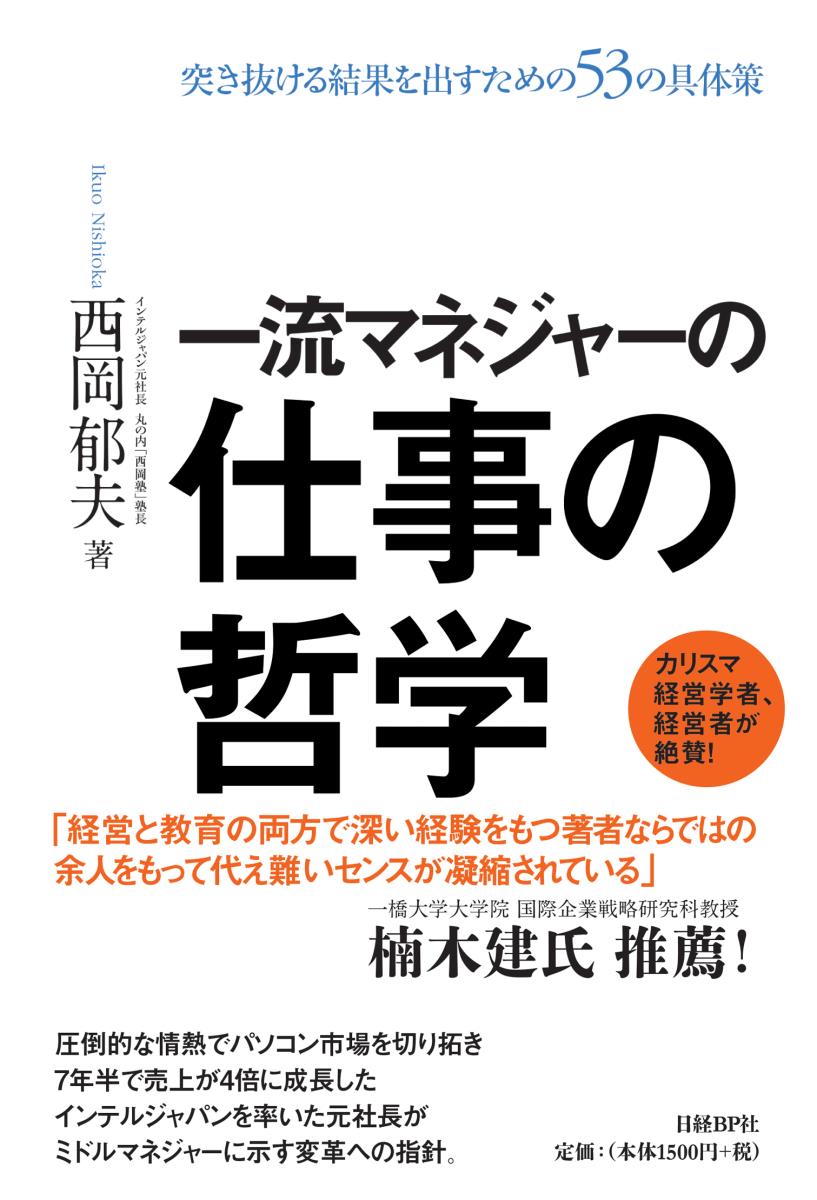 【中古】一流マネジャーの仕事の哲学 突き抜ける結果を出すための53の具体策/日経BP/西岡郁夫（単行本）