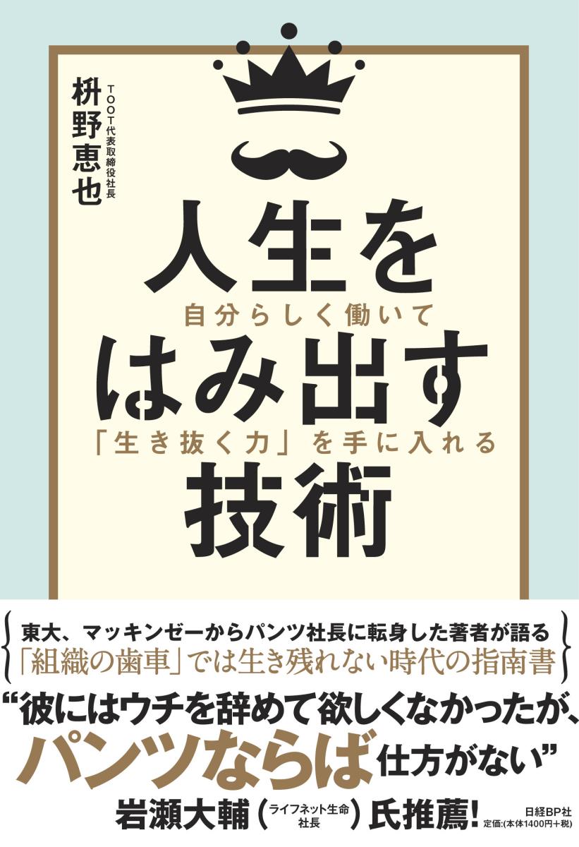 【中古】人生をはみ出す技術 自分らしく働いて「生き抜く力」を手に入れる/日経BP/枡野恵也（単行本）