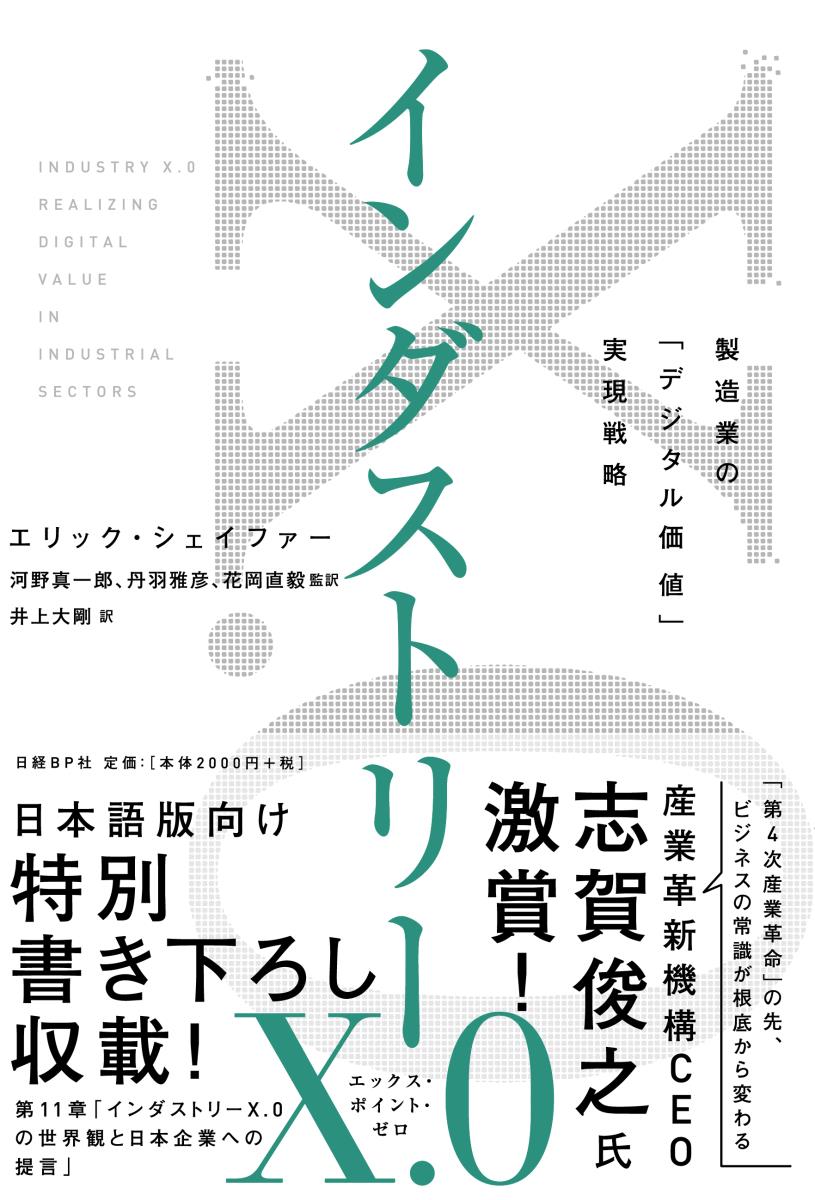 【中古】インダストリーX．0 製造業の「デジタル価値」実現戦略/日経BP/エリック・シェイファー（単行本）
