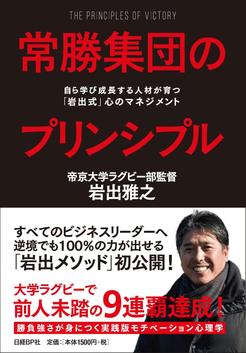 【中古】常勝集団のプリンシプル 自ら学び成長する人材が育つ「岩出式」心のマネジメン/日経BP/岩出雅之(単行本)